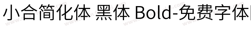 小合简化体 黑体 Bold字体转换